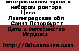 интерактивная кукла с набором доктора › Цена ­ 1 500 - Ленинградская обл., Санкт-Петербург г. Дети и материнство » Игрушки   